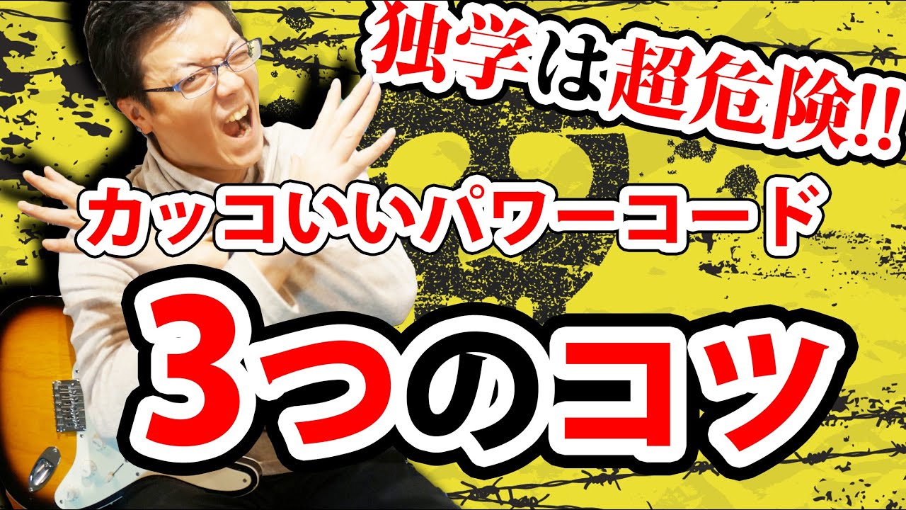 【ギター初心者レッスン】パワーコードをかっこよく鳴らすための３つのコツについて徹底解説【ギターレッスン】