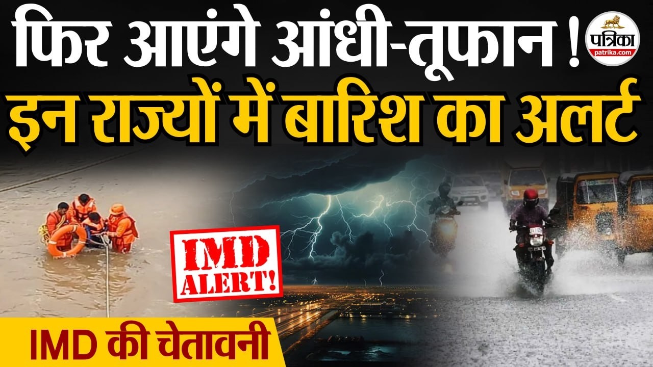 Weather Update Today: फिर आएंगे आंधी-तूफान! | Heavy Rain | India's Weather Update | IMD | Storm