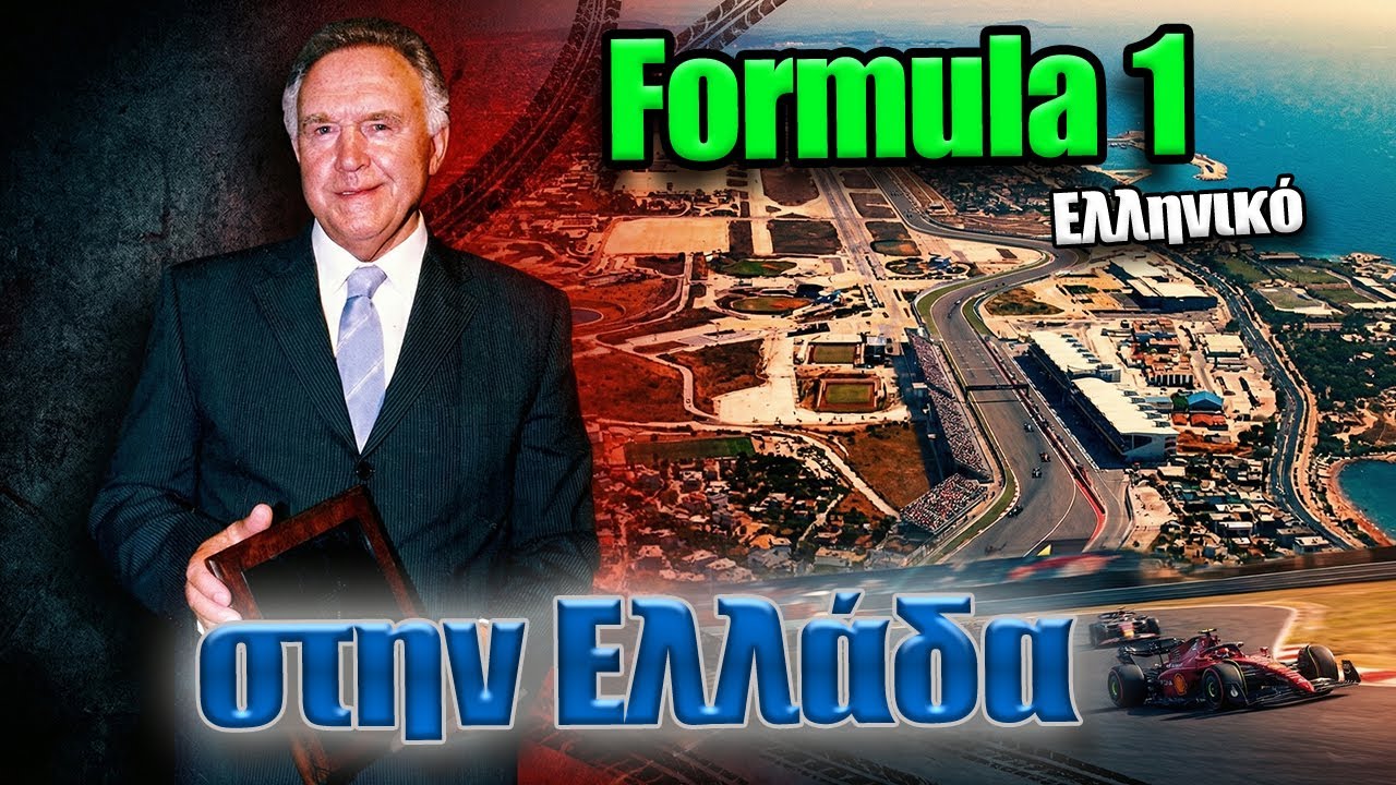 Γιατί δεν ήρθε η Formula 1 στην Ελλάδα; || Αλέξανδρος Μανιατόπουλος