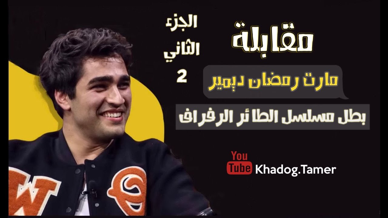 مقابلة مارت رمضان ديمير (فريد) بطل مسلسل الطائر الرفراف مع إبراهيم سليم مترجمة mert ramazan demir ❤️