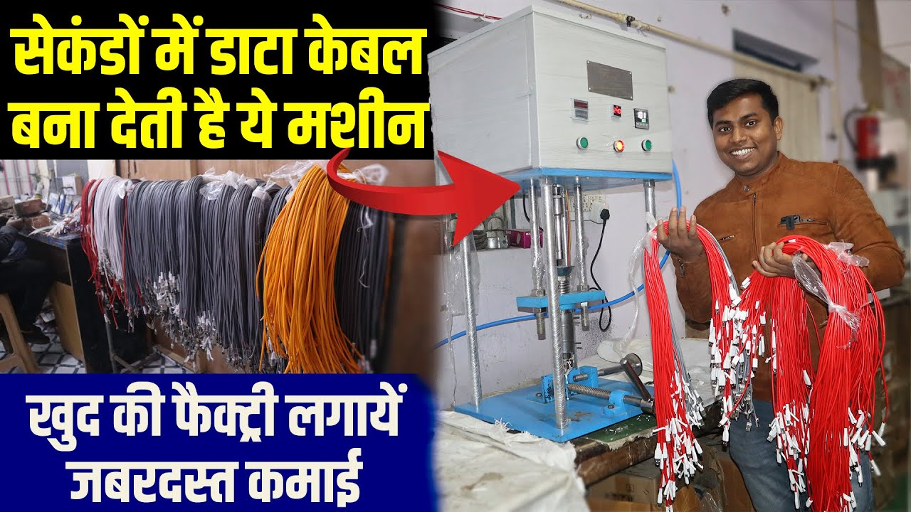 डाटा केबल बनाना इतना आसान😱| Data cable manufacturing business | Data cable manufacturing business |