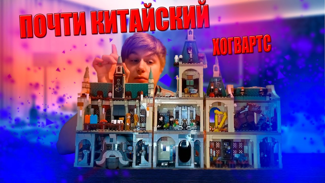 ОГРОМНЫЙ КИТАЙСКИЙ  Хогвартс | аналоги НАБОРОВ Lego
