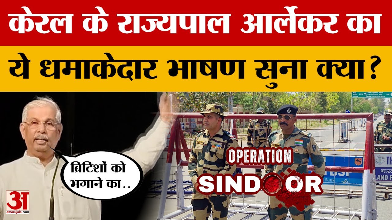 MP News : अब हमारे हाथ में मोमबत्ती की जगह BrahMos आ गई है- Governer Rajendra Arlekar | Amar Ujala