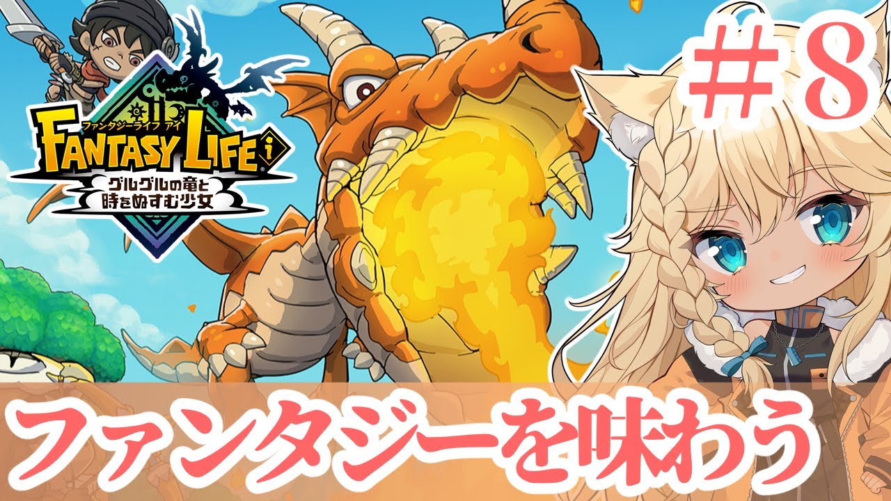 【初見】メガミソウが足りないファンタジー♯08