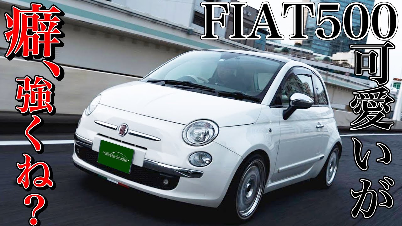 フィアット500試乗インプレ｜可愛いから全部許せる！