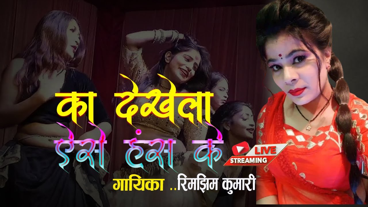 का देखेला ऐसे हंस के (Ka Dekhela Aise Hans Ke) Singer Rimjhim  kumari