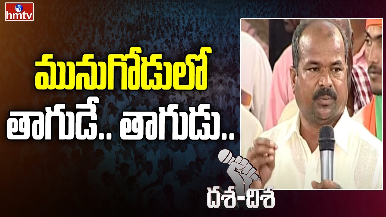 మునుగోడులో తాగుడే.. తాగుడు.. | Common Man Excellent Speech |  hmtv Dasha-Disha