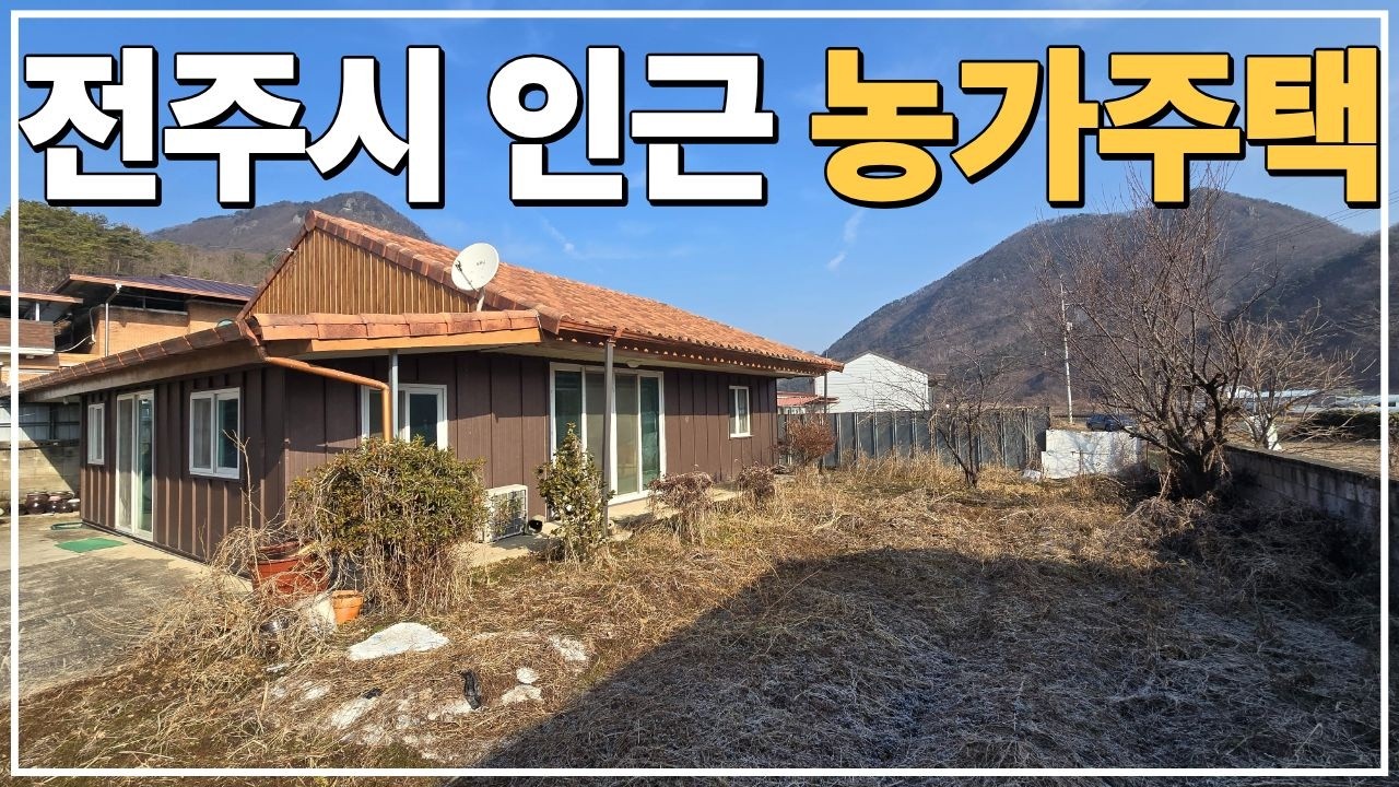 (No.801)완주군 구이면 텃밭까지 있는 농가주택 급매 전주시 13분거리 접근성 좋아요.