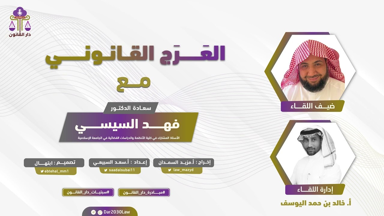 العَـــــــرَج القانونـــــي د. فهــد السيســـي #مبادرة_دار_القانون