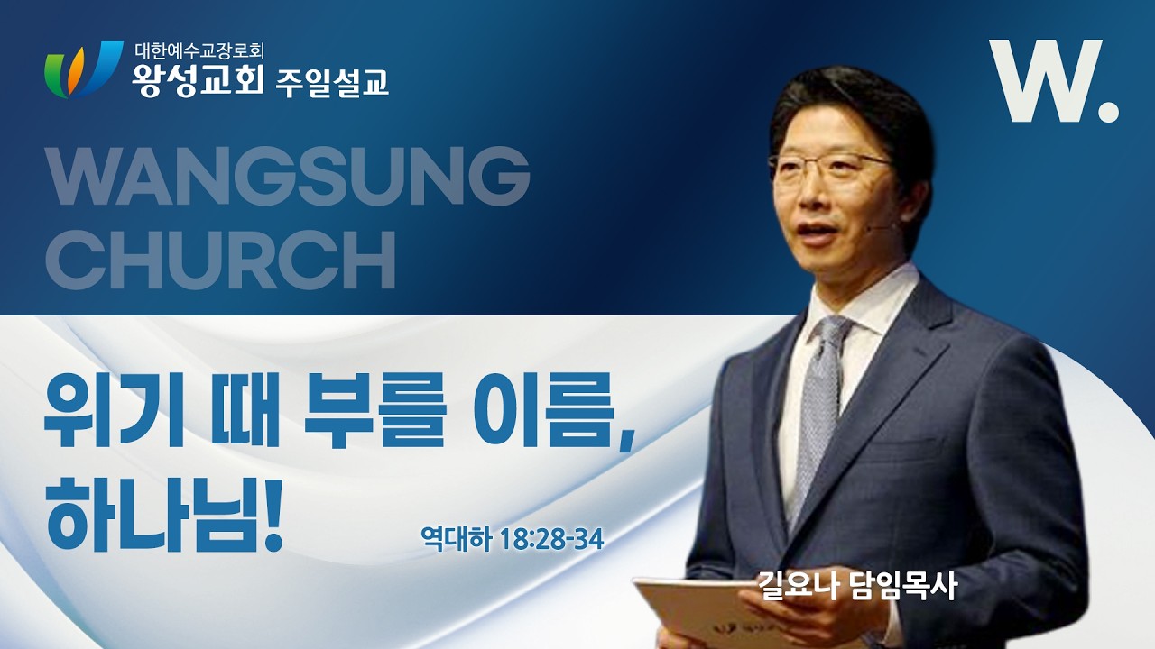 26.03.01. 왕성교회.길요나 목사. '위기 때 부를 이름, 하나님!'