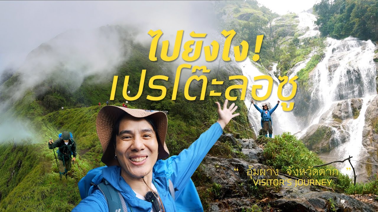 ไปยังไง! น้ำตกเปรโต๊ะลอซู 