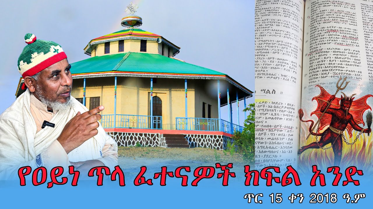 live የዐይነ ጥላ ፈተናዎች /ክፍል አንድ/ ጥር 15 ቀን 2018 ዓ.ም