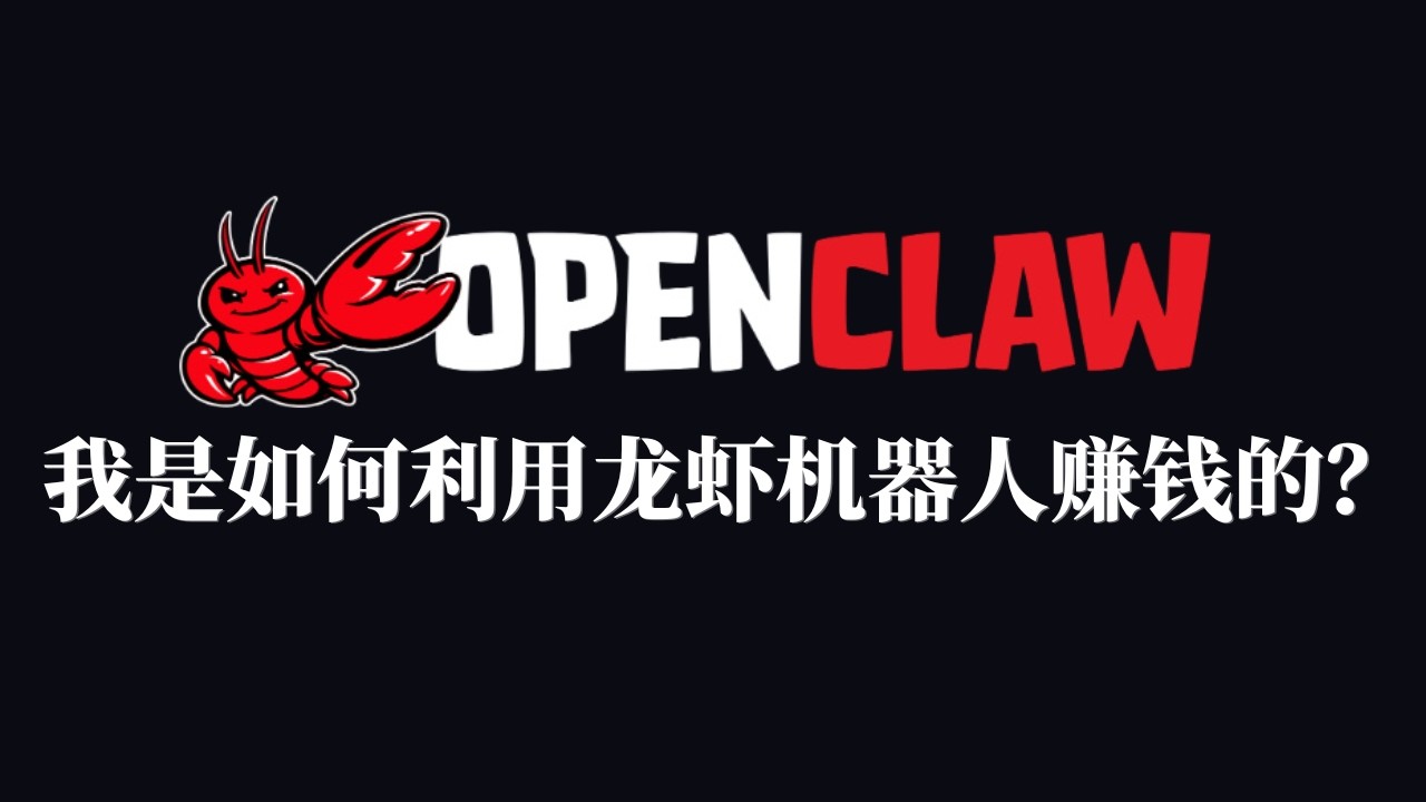 我用OpenClaw 龙虾机器人在币圈赚钱的实战方法分享｜#openclaw #龙虾机器人 #ai机器人
