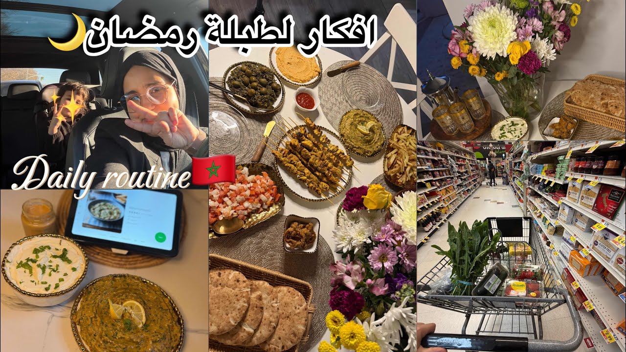 طبيلة رمضان🌙التقدية ديالي للفطور/احسن طريقة للبقولة فأمريكا😍حضرت شهيوات ديال المطاعم😍