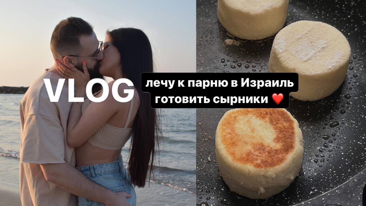 VLOG |  обзор пентхауса в Израиле, Zielinski & Rozen, рецепт приворотных сырников ✌🏻🧡