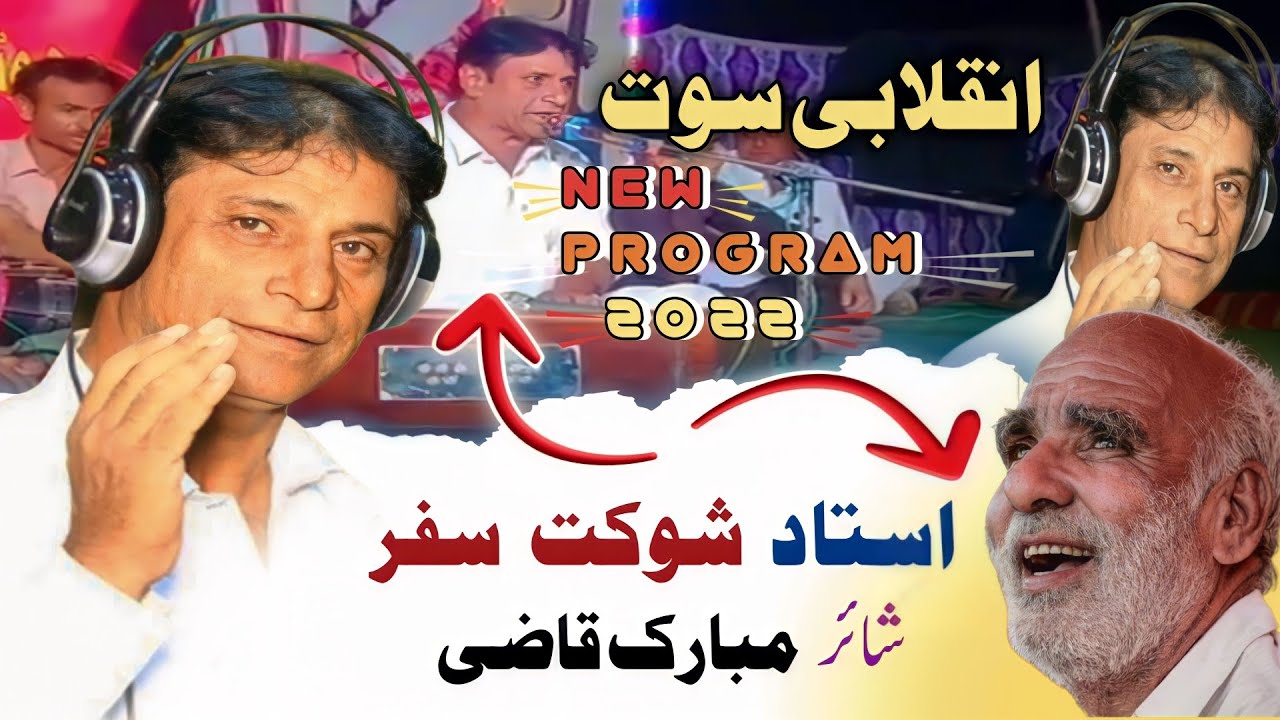Ustad Shoukat Safar | Inqalabi - Balochi Song | Poet - Mubarak Qazi & Liaqat Amin @WADELA_BALOCH