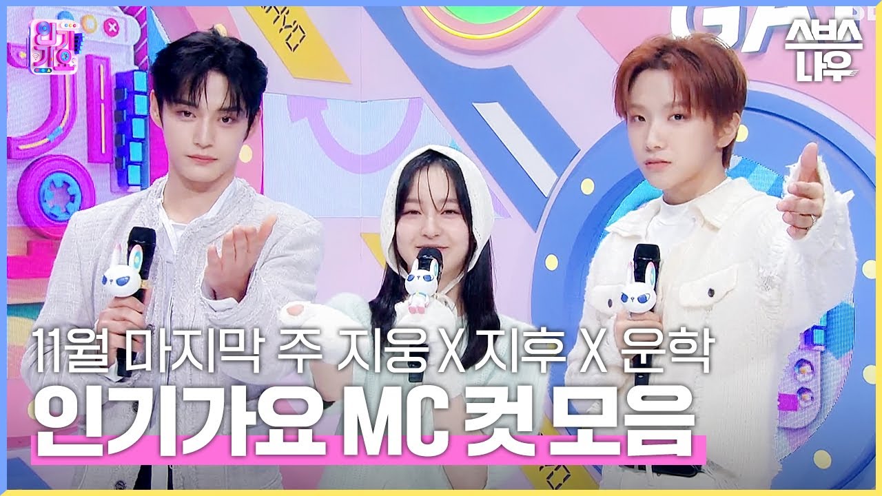 11월 마지막 주 '지웅 X 지후 X 운학' 엠씨 컷 모음🐻🖤💚 #인기가요 #Inkigayo | SBS NOW