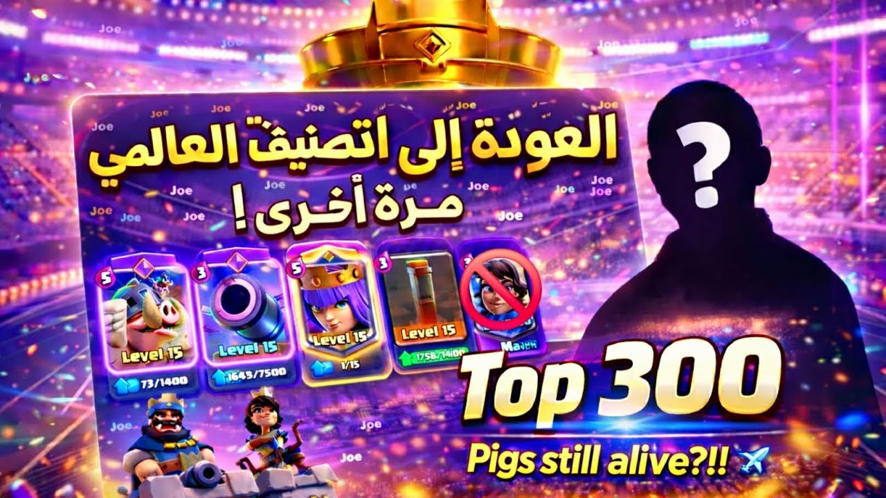 هل تشكيله البيجز مع الملكه صعبه؟ اصعب مباريات في التصنيف العالمي كلاش رويال Clash royale 