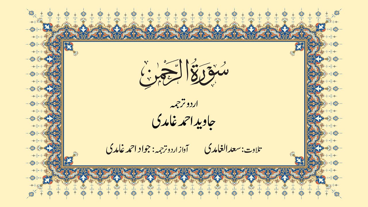 055 | Surah Rahman | Quran Translation by Javed Ahmad Ghamidi