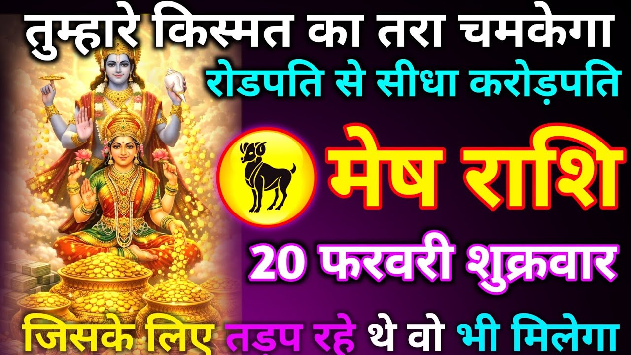 मेष राशि 19 फरवरी गुरुवार तुम्हारे किस्मत का तरा चमकेगा रोडपति से सीधा करोड़पति जिसके लिए तड़प रहेथे