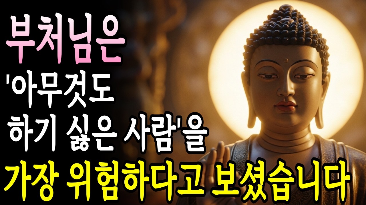 부처님은 ‘아무것도 하기 싫은 사람’을 가장 위험하다고 보셨습니다 | 부처님 말씀 | 불교 명언