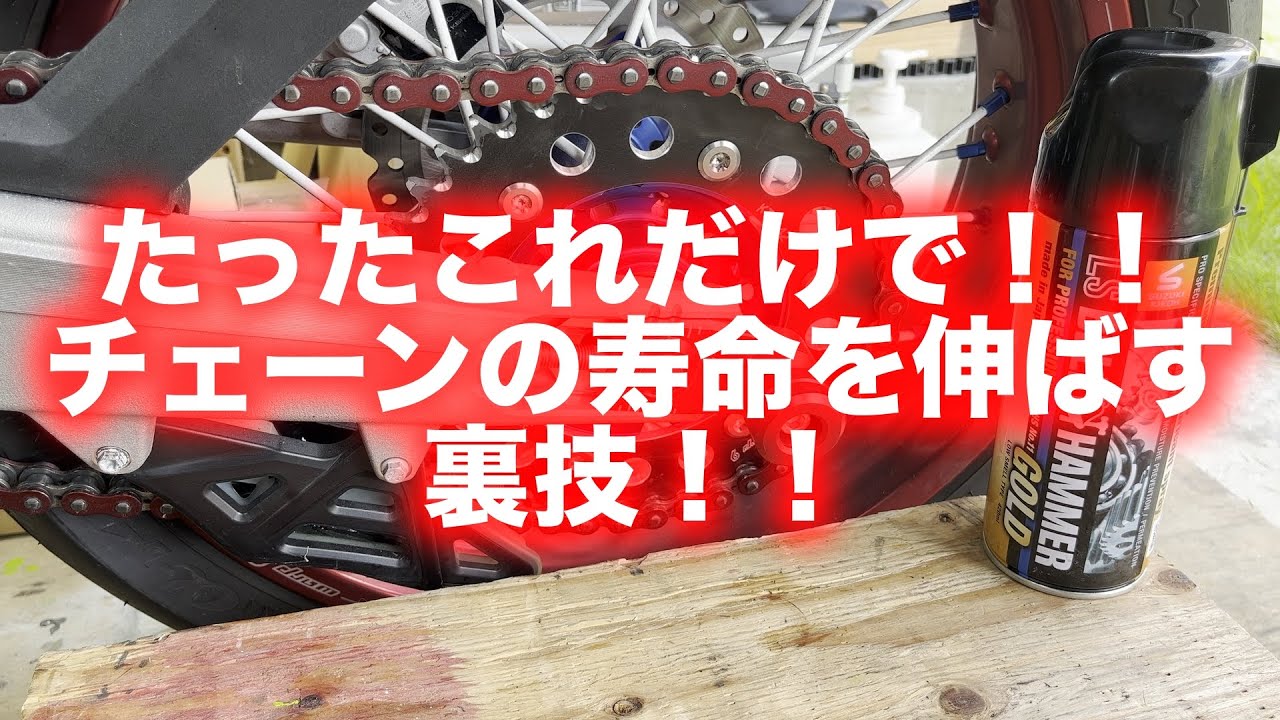 チェーンメンテナンス不要の今時のチェーンにベルハンマーは最高のチェーンオイルとなりえるのか？【ベルハンマー】【チェーンルブ】【チェーンメンテナンス】【チェンシコ】【チェーン給油】【不要論】