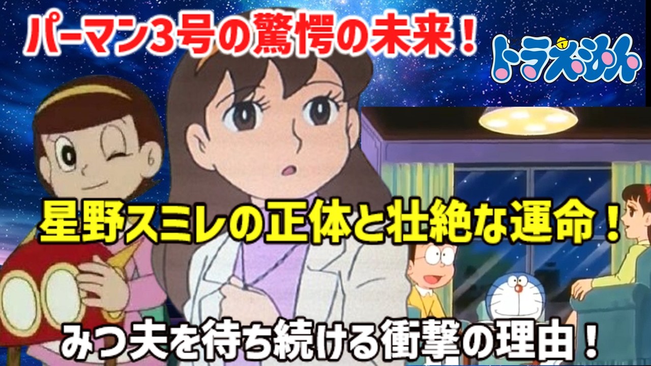 【衝撃】パーマン3号＝星野スミレ⁉ 謎の美少女の正体とドラえもんでの驚愕の展開！【ゆっくり解説】【決定版】