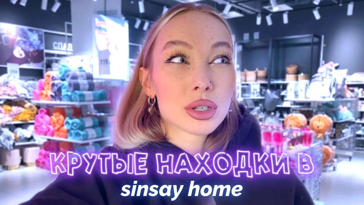 ЧТО КУПИТЬ ДЛЯ ДОМА И ДЛЯ КАБИНЕТА BEAUTY МАСТЕРУ В SINSAY HOME & ПОДРУЖКЕ?!