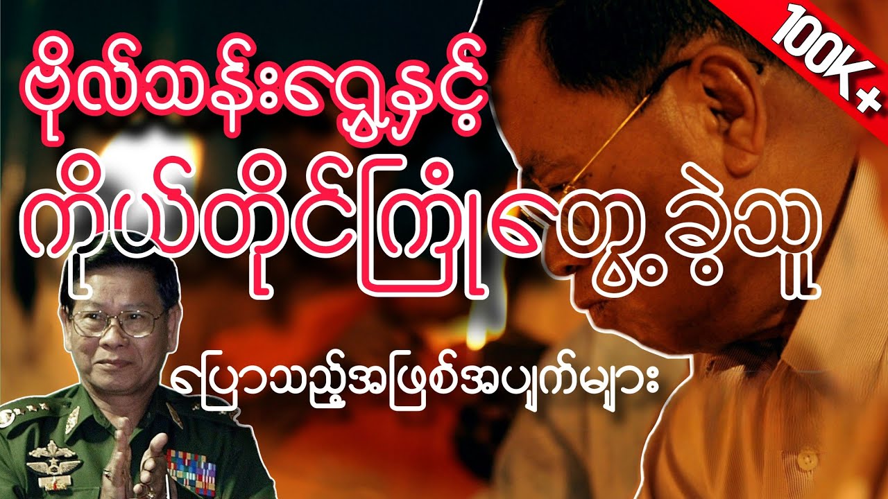 ဗိုလ်သန်းရွှေနှင့် ကိုယ်တိုင်ကြုံတွေ့ခဲ့ရသူ ပြောပြသည့် အဖြစ်အပျက်များ / ဆောင်းပါးရှင် ဗိုလ်ထက်မင်း