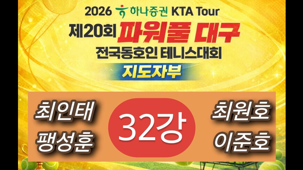 [끝까지 긴장의 끈을 늦추지 말아라!!] 제20회 POWERFUL DAEGU 지도자부 32강 최인태,팽성훈 VS 최원호,이준호 #지도자부 #복식 #최인테니스 #몽키테니스 #32강 