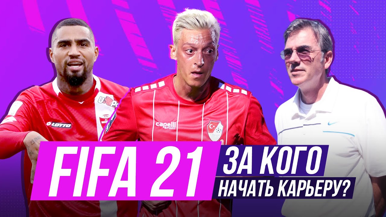 Команды для ИНТЕРЕСНОЙ КАРЬЕРЫ в FIFA 21. За кого начать карьеру в FIFA 21? Выпуск 2