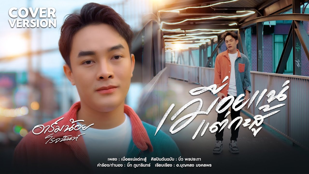 เมื่อยแน่แต่กะสู้ - อาร์มน้อย โรจนันท์【 COVER VERSION 】original : บิ๋ว พรประภา
