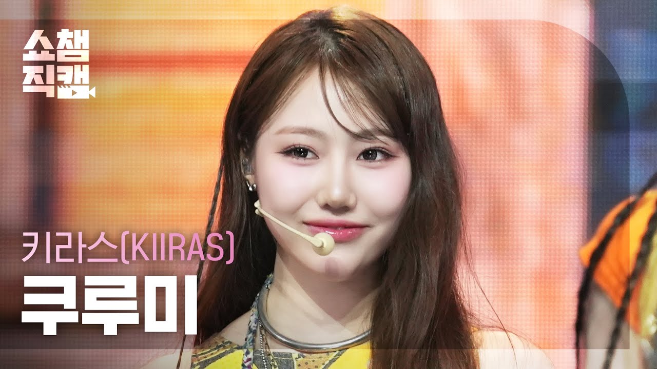 [쇼챔직캠 4K] KIIRAS Kurumi (키라스 쿠루미) - KILL MA BO$$ | Show Champion| EP.557
