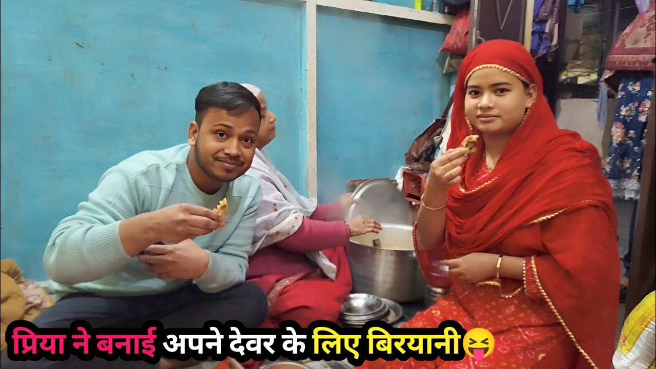 Priya Ne banai Apne devar ke liye biryani