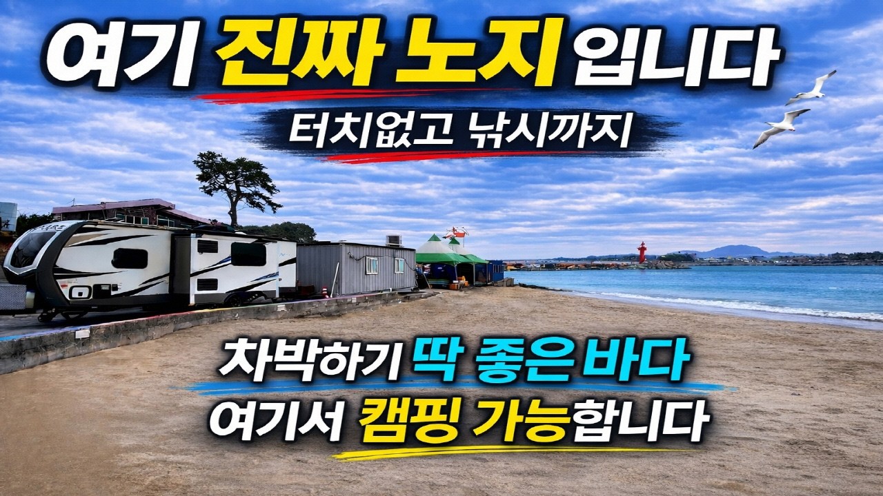 여기 진짜 노지 차박 캠핑카 카라반 스텔스 캠핑 가능한 바다 노지 이런 노지가 아직 있다고??? 낚시까지 해녀나라 추천 맛집