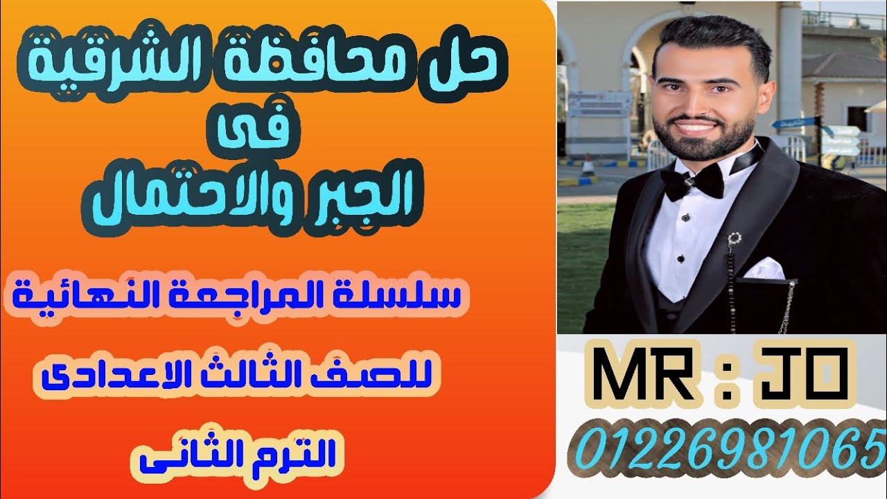حل محافظة الشرقية✨فى الجبر والاحتمال✨للصف الثالث الاعدادى✨الترم الثاني2024✨سلسلة المراجعة النهائية