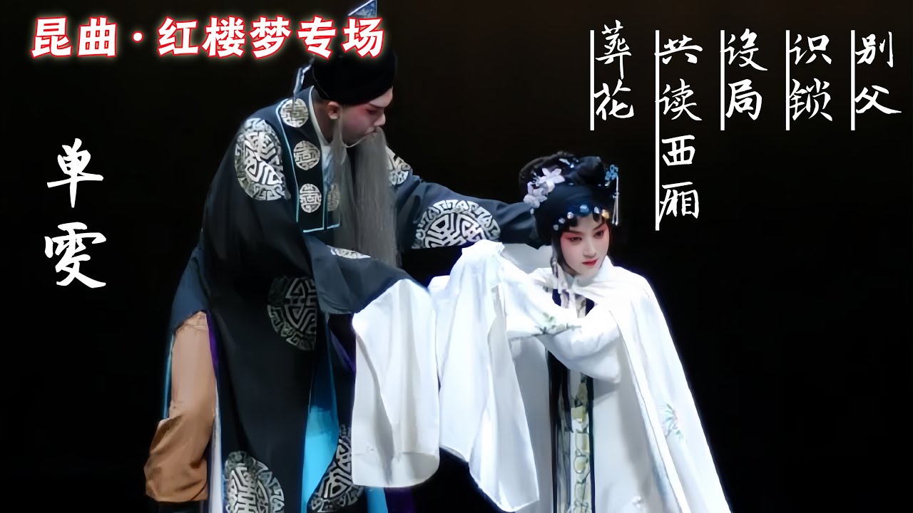 昆曲折子戏专场丨浙昆5·18传承演出季之红楼梦专场2019，《别父》《识锁》《设局》《共读西厢》《葬花》，单雯  中文字幕 #江苏省昆剧院 #北方昆曲剧院 #红楼梦 #四大名著