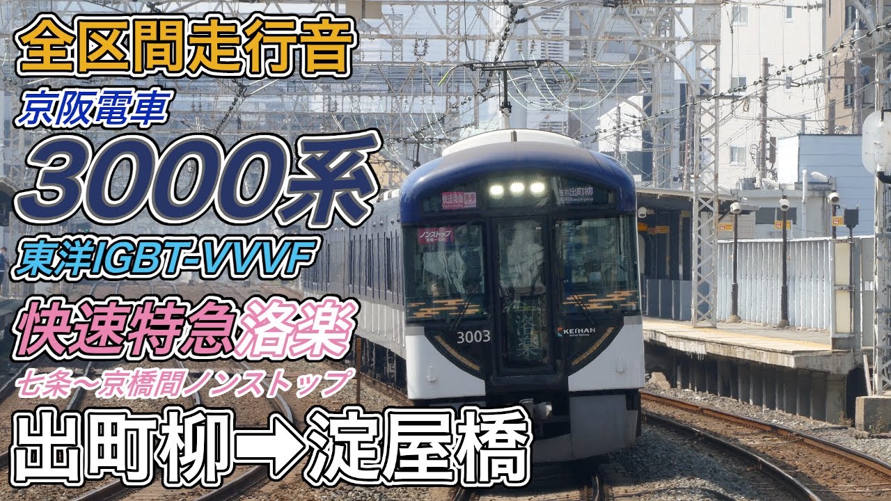 【全区間走行音】京阪3000系(2代) 《快速特急洛楽》出町柳→淀屋橋(2022.6.4)