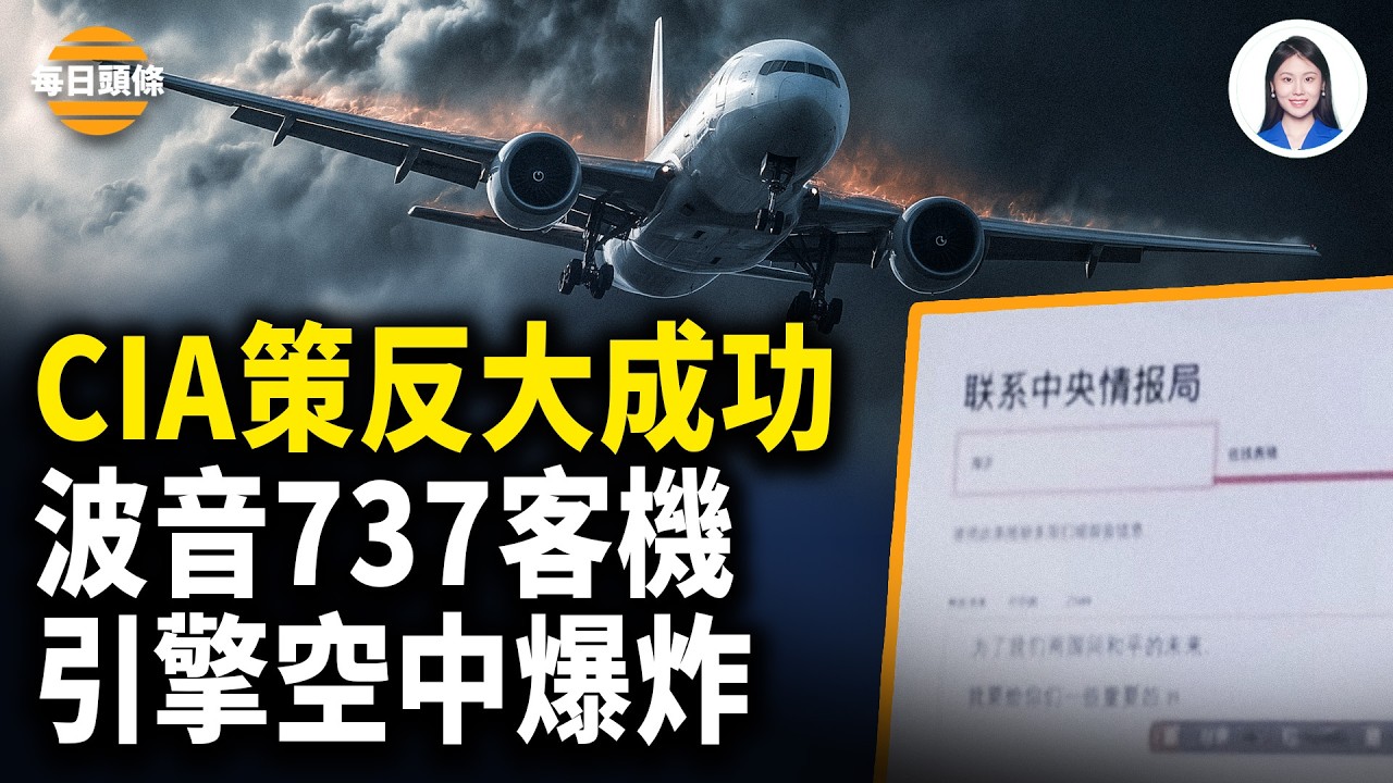 拉美多國預清理中共 美國警告勿因廉價資金犧牲主權 波音737一日出兩事 引擎空中大爆炸 KK園區死灰復燃 瘋狂擴張 【每日頭條】
