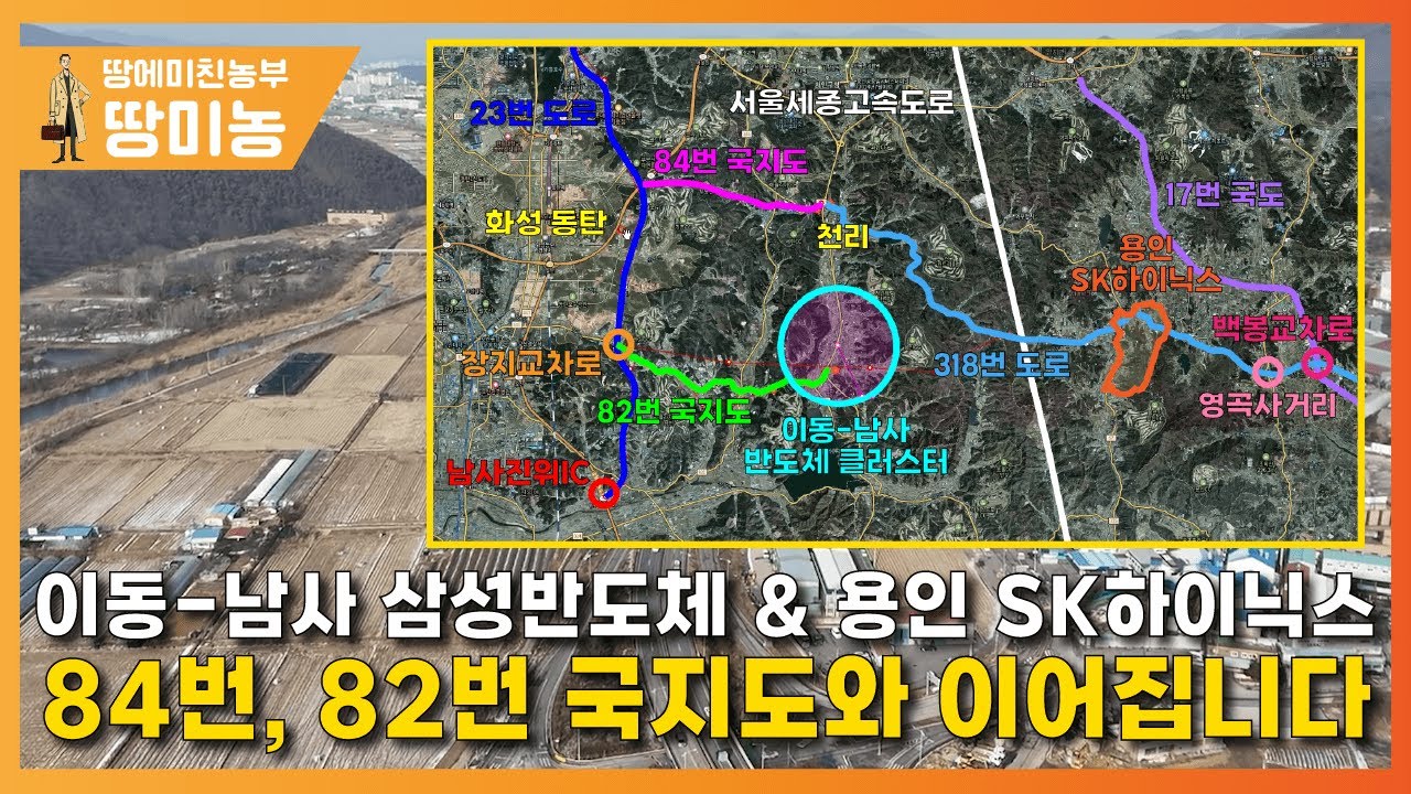 이동-남사 삼성반도체 & 용인 SK하이닉스 84번, 82번 국지도와 이어집니다.