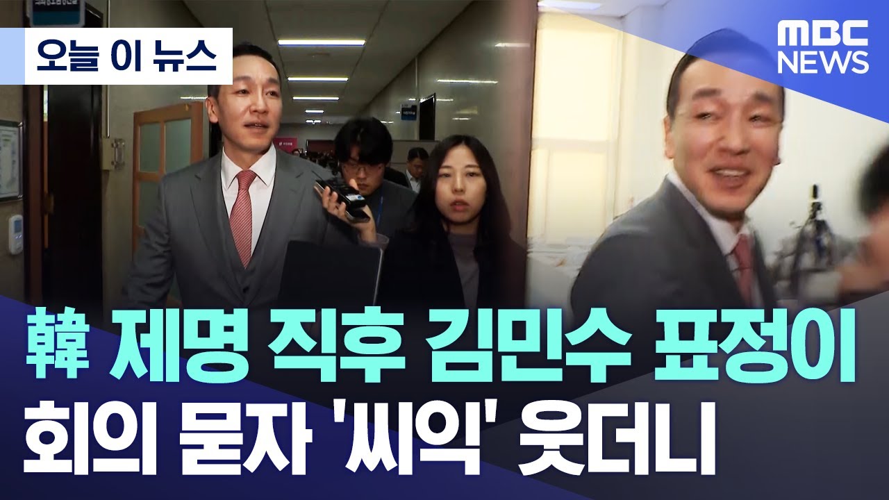[오늘 이 뉴스] 韓 제명 직후 김민수 표정이.. 회의 묻자 '씨익' 웃더니 (2026.01.29/MBC뉴스)