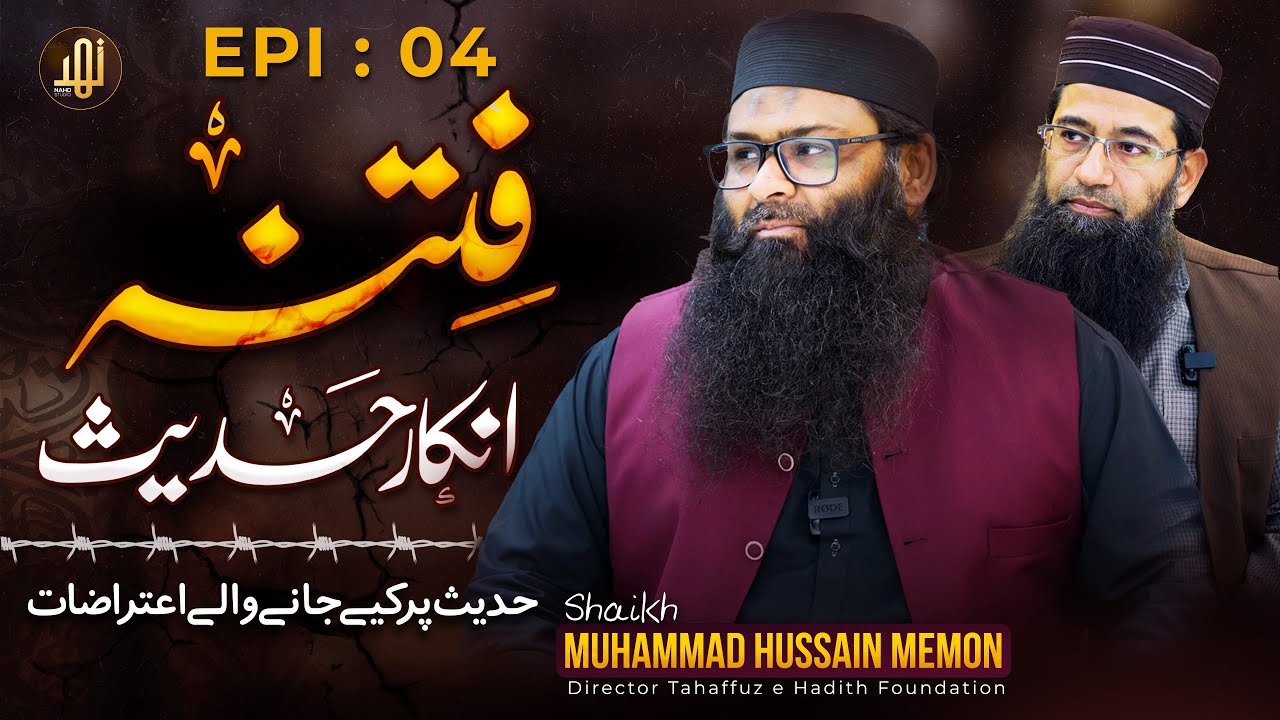 Fitna Inkar-e-Hadees (فتنہ انکارِ حدیث) || Episode 04 || Sh.Muhammad Hussain Memon || Nahd Digital