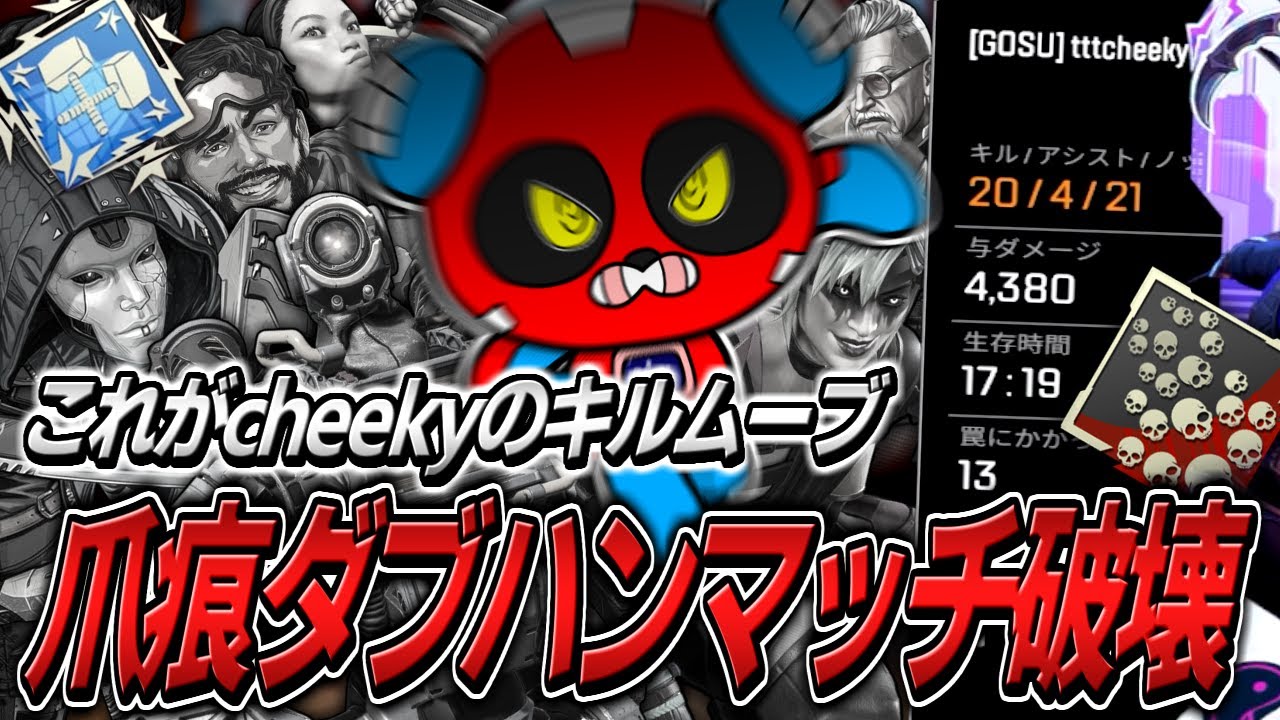 【大暴れ】キルムーブを超えた破壊ムーブで爪痕ダブハンを取るCHEEKY【APEX】