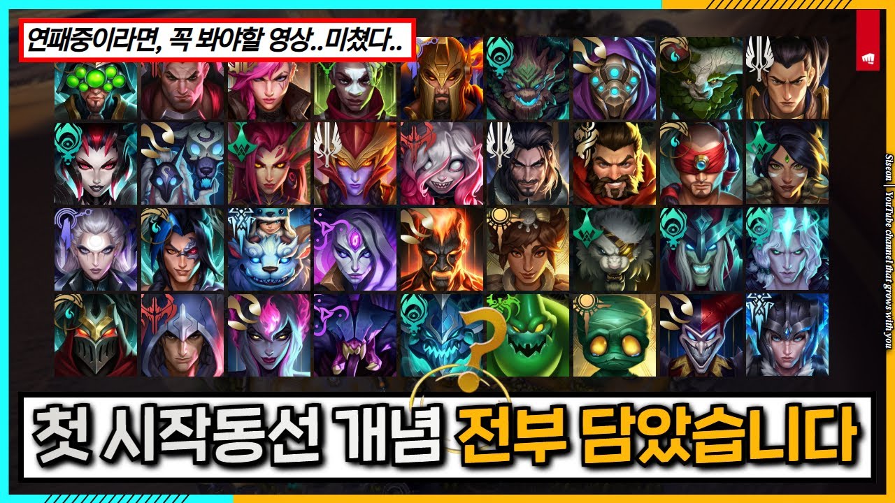 《50가지 정글챔피언》..❗'첫 시작동선' 기초개념과, '저티어 탈출방법' 꿀팁들을 30분컷으로 담았습니다 (단, 한번만의 시청으로 문제를 해결하세요) 젠지 유료광고까지!!?