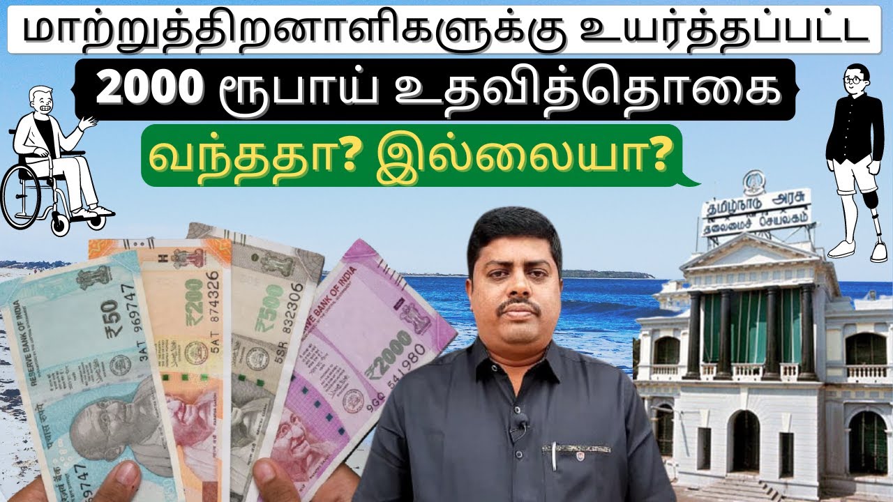 மாற்றுத்திறனாளிகளுக்கு 2000 ரூபாய் உதவித்தொகை வந்ததா? இல்லையா?