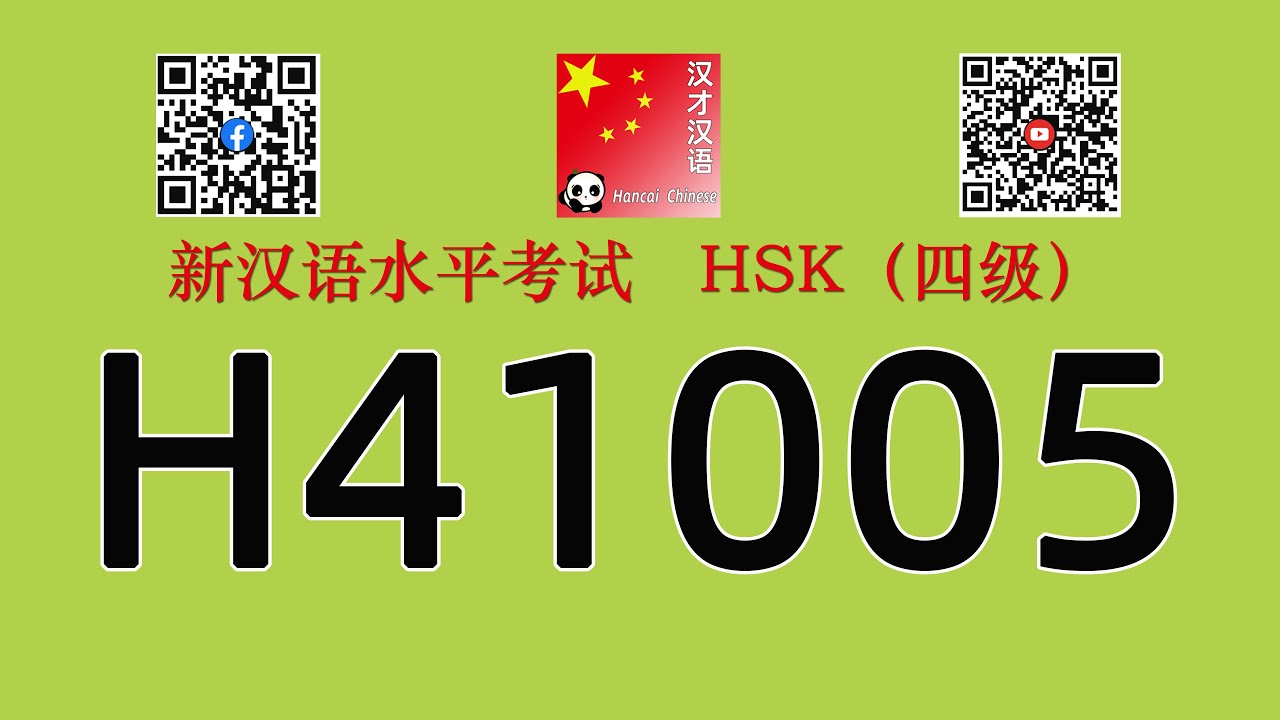 H41005/HSK四级/HSK4 listening/with answers