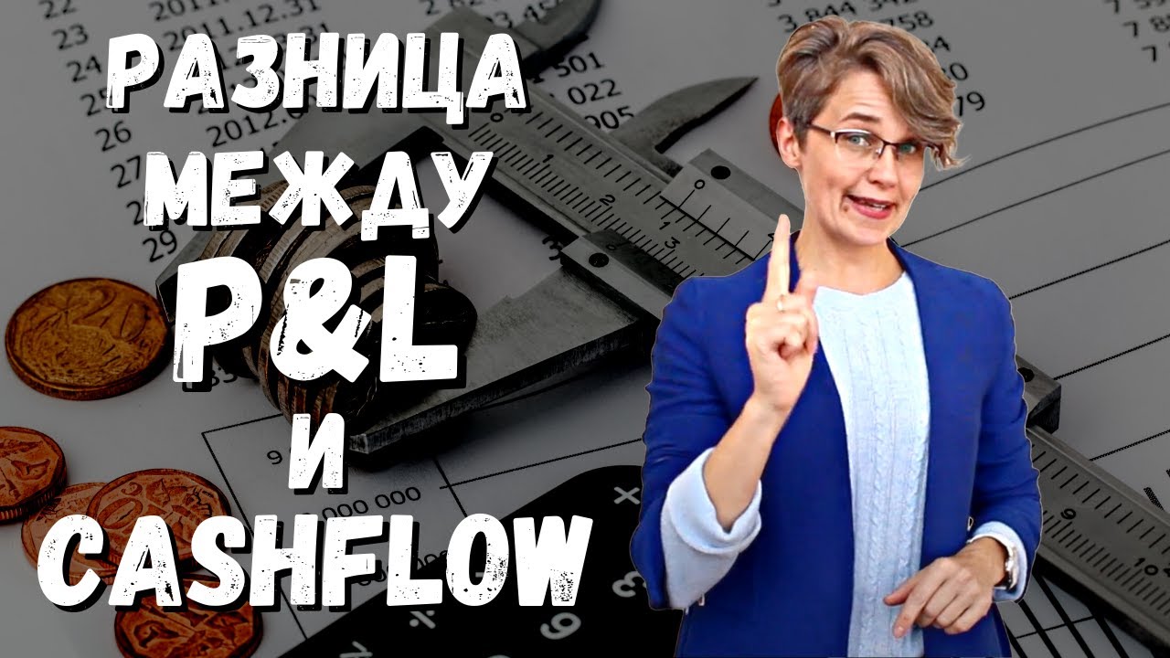 Какая разница между P&L и Cashflow? Самое понятное объяснение