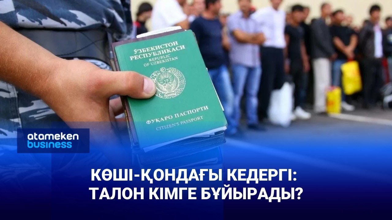 Көші-қондағы кедергі: талон кімге бұйырады?