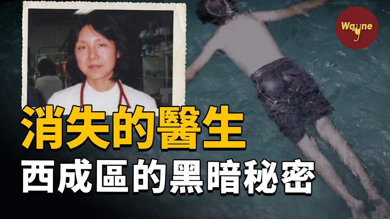 遠近聞名的女醫生突然失蹤，背後竟牽扯出整個城市隱藏的黑暗秘密 | Wayne調查