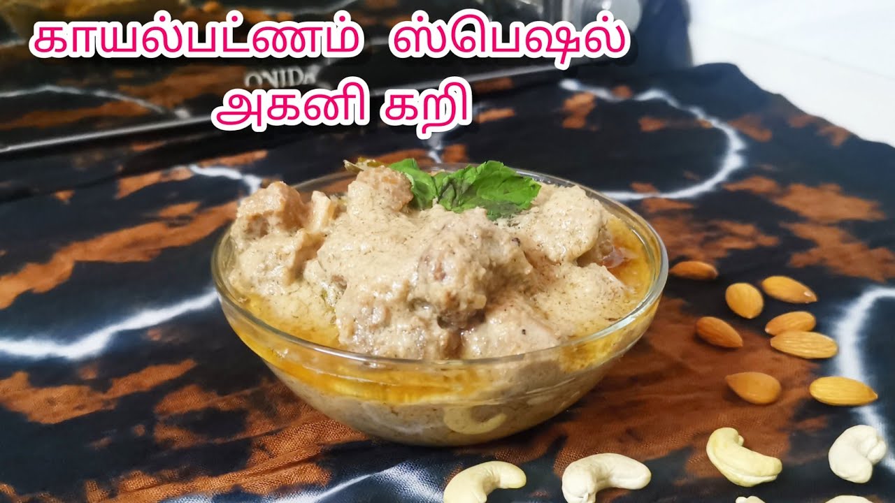 காயல்பட்ணம் ஸ்பெஷல் அகனி கறி / White mutton gravy / Agani kari